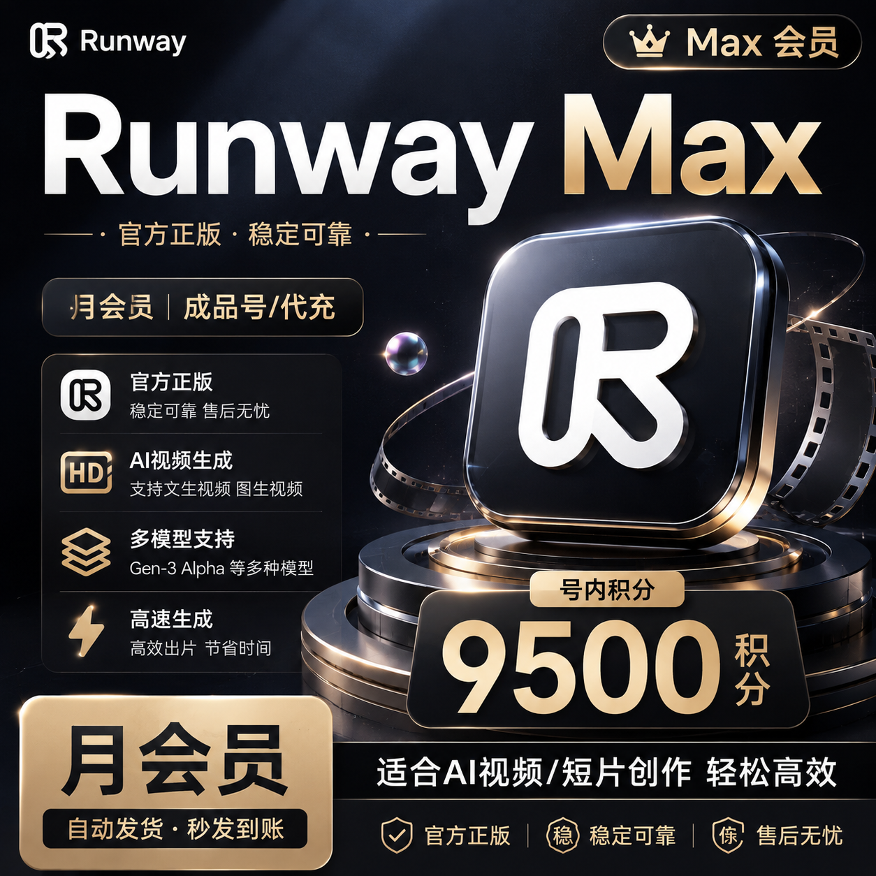 runway max 月订阅 95刀 速刷号